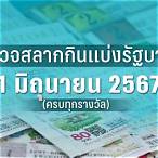 ตรวจหวยวันที่ 1 มิถุนายน 256 5