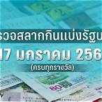ตรวจหวยวันที่17มกราคม2566